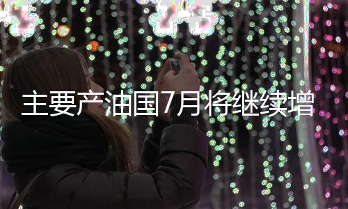 油国月以维护石油市场稳定