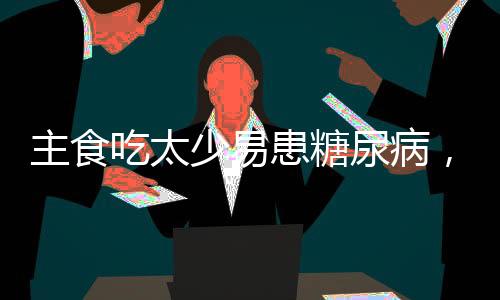 患糖还主食吃得不够