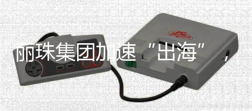 集团加速近亿1.85亿元