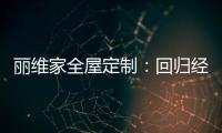 丽维家全屋定制：回归经典水磨石 唤醒城市记忆