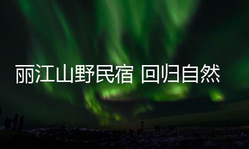 是丽江大家来这裏的共同感受