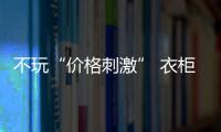 不玩“价格刺激” 衣柜企业转战价值竞争
