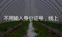 不用输入身份证号，线上买票购物可以直接用这个凭证→