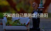 不知道自己是阴虚还是阳虚？喝口水就全明白了�
！