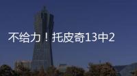 不给力！托皮奇13中2得11分3板5助3断 三分球6投全铁