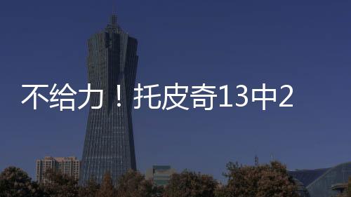 在28分钟出场时间里13投2中