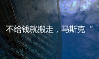 不给钱就搬走
，马斯克“天价薪酬保卫战”能打赢吗
？