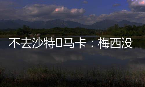 将和迈阿密国际续约