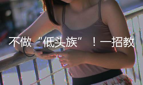 低头族可以随时随地练起来
