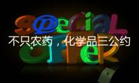 不只农药，化学品三公约大会热议旧衣废电池