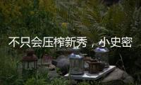 不只会压榨新秀，小史密斯的合同暗藏玄机，斯通思路很清晰
