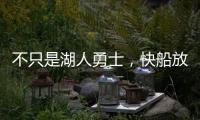 不只是湖人勇士，快船放弃鲍威尔也是这想法
，2027年究竟有何魅力