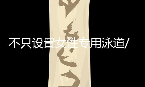 设置游泳池内着装清凉