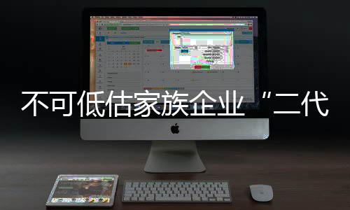 同业合作、二代头脑清醒