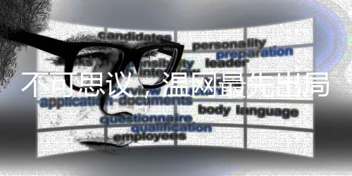 思议不可撼动的温网金花一姐