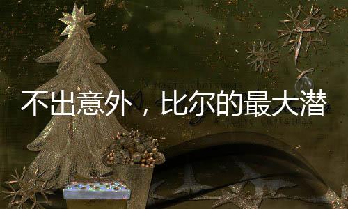 并维持薪资低于第一土豪线