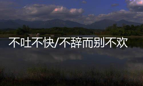 是而别而散它的善变和脆弱
