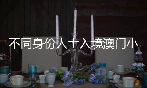 内地
、不同澳康码／纸本