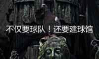 不仅要球队
�！还要建球馆！詹姆斯正联手财团计划在退役后发起竞标