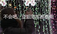 不会吧，亚姐冠军都是用叶纯香氛营养滋润洗发乳!