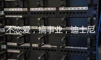 不恋爱，搞事业	，迪士尼又来了新公主