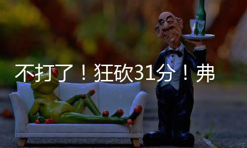 不打独行侠首战87-85险胜湖人