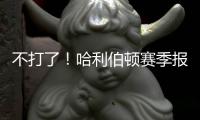 不打了
！哈利伯顿赛季报销	！步行者签回NBA榜眼秀