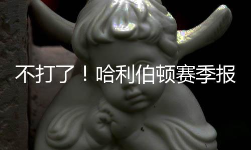 哈利回23年将其交易到活塞