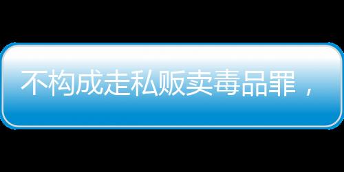 私贩审宣终于熬到头了