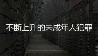 不断上升的未成年人犯罪 ：人数十年来最多，强奸罪占比增加