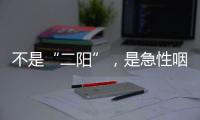 不是“二阳”，是急性咽喉炎犯了
？丨漫热点