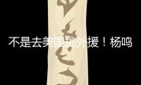 不是去美国挑外援！杨鸣和小刘总收到领馆邀请 辽篮未来会更便利