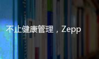 不止健康管理，Zepp 品牌时尚智能手表诠释个性美学风格
