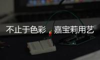 不止于色彩，嘉宝莉用艺术诠释生命之源