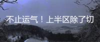 不止运气！上半区除了切尔西还有国米	、曼城，但两队双双折戟1/8