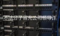 不法分子冒充公司领导诈骗 中国兵器工业集团：已报案