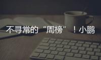不寻常的“周榜”
！小鹏和小米，都在下滑？