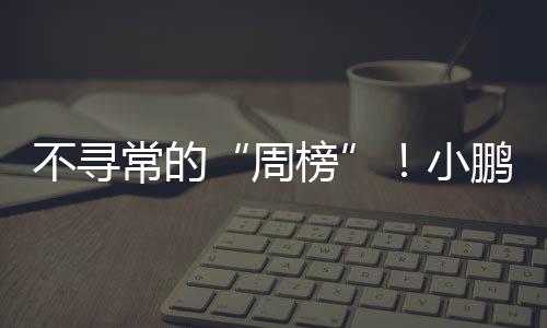 周榜我可不想当“韭菜”