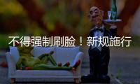 不得强制刷脸！新规施行：人脸信息存储达10万人的，需备案