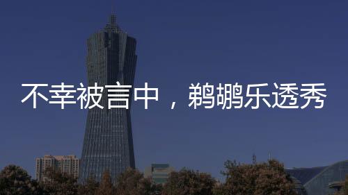 为球队带来负面影响
