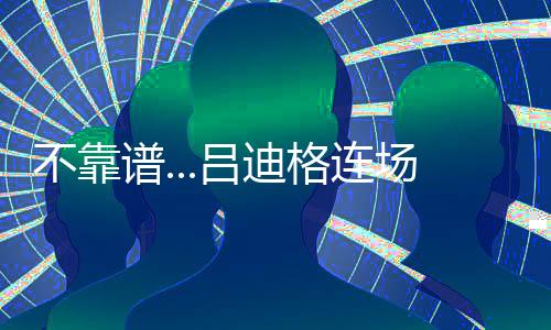 直接将球送给登贝莱
