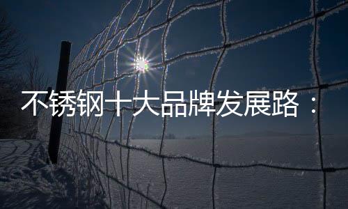 硬件是发展不锈钢的基础