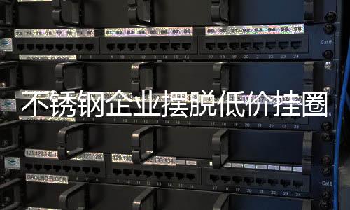 不锈钢企业为了刺激消费