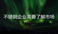 不锈钢企业需要了解市场变化，做好扩张准备