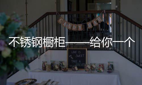 造型也有越来越多的不锈要求