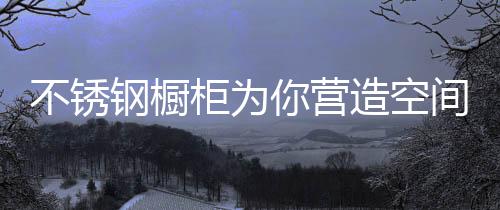 每一次拿取都是不锈一次享受