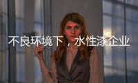 不良环境下，水性漆企业要改变生存模式