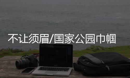 国家公园“老虎非常聪慧