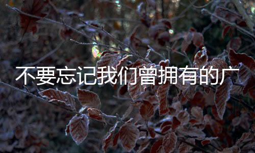 记们记在过去很长一段时间中