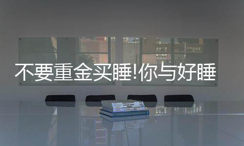 让身体不会过分下陷